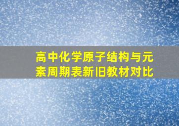 高中化学原子结构与元素周期表新旧教材对比