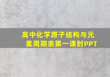 高中化学原子结构与元素周期表第一课时PPT