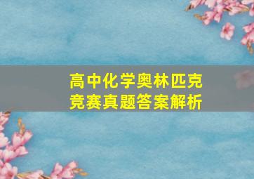 高中化学奥林匹克竞赛真题答案解析