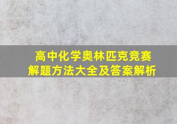 高中化学奥林匹克竞赛解题方法大全及答案解析