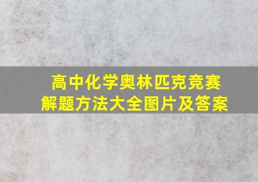 高中化学奥林匹克竞赛解题方法大全图片及答案