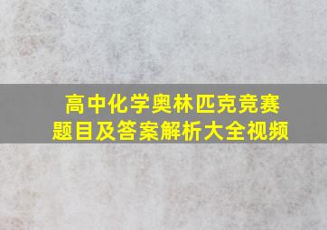 高中化学奥林匹克竞赛题目及答案解析大全视频