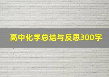 高中化学总结与反思300字