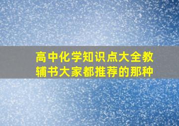 高中化学知识点大全教辅书大家都推荐的那种