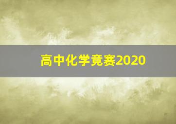 高中化学竞赛2020