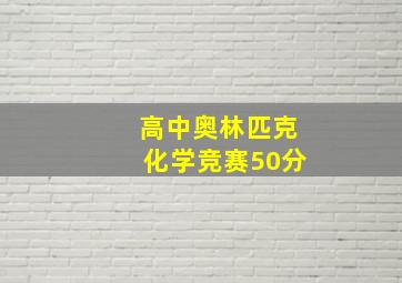 高中奥林匹克化学竞赛50分