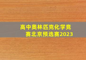 高中奥林匹克化学竞赛北京预选赛2023