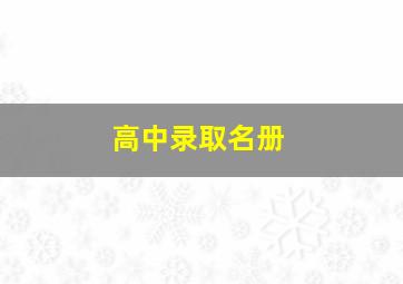 高中录取名册