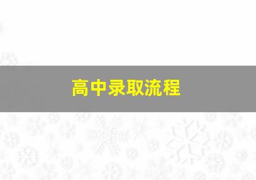 高中录取流程