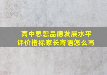 高中思想品德发展水平评价指标家长寄语怎么写