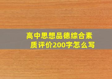 高中思想品德综合素质评价200字怎么写