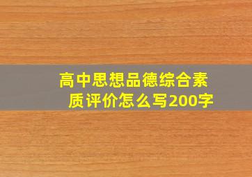 高中思想品德综合素质评价怎么写200字