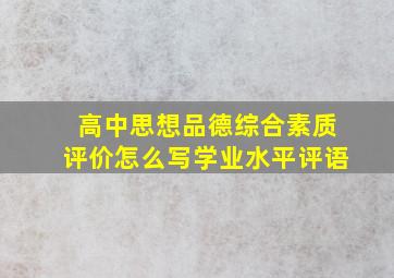 高中思想品德综合素质评价怎么写学业水平评语