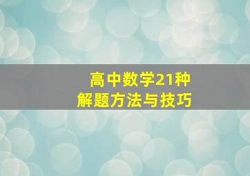 高中数学21种解题方法与技巧