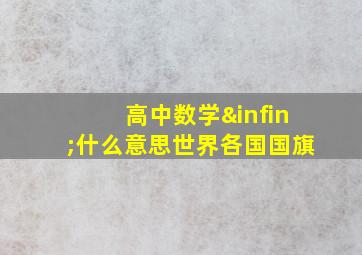 高中数学∞什么意思世界各国国旗