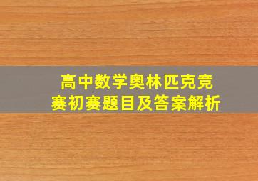 高中数学奥林匹克竞赛初赛题目及答案解析