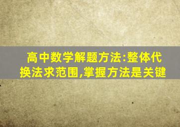 高中数学解题方法:整体代换法求范围,掌握方法是关键