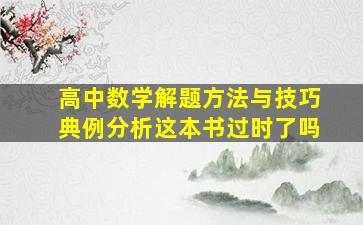 高中数学解题方法与技巧典例分析这本书过时了吗