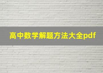 高中数学解题方法大全pdf