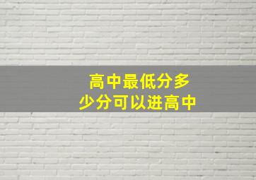 高中最低分多少分可以进高中