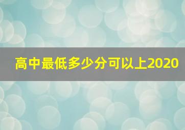 高中最低多少分可以上2020