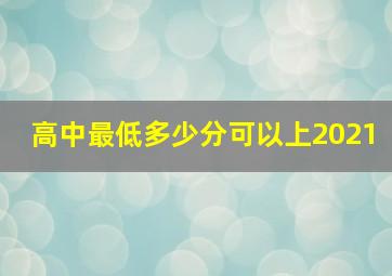 高中最低多少分可以上2021