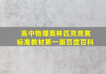 高中物理奥林匹克竞赛标准教材第一版百度百科