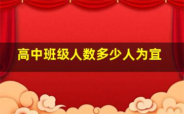 高中班级人数多少人为宜