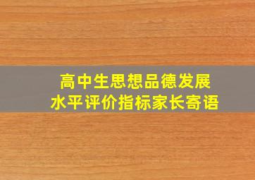 高中生思想品德发展水平评价指标家长寄语