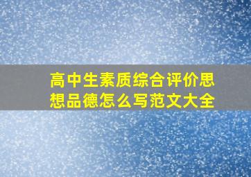 高中生素质综合评价思想品德怎么写范文大全