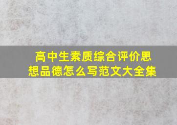 高中生素质综合评价思想品德怎么写范文大全集