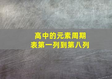 高中的元素周期表第一列到第八列