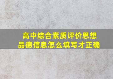 高中综合素质评价思想品德信息怎么填写才正确