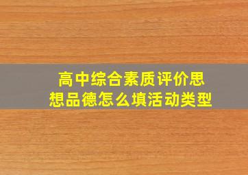 高中综合素质评价思想品德怎么填活动类型