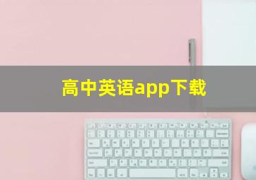 高中英语app下载