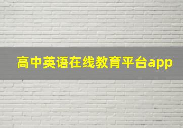 高中英语在线教育平台app