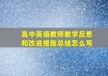 高中英语教师教学反思和改进措施总结怎么写