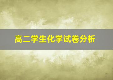 高二学生化学试卷分析