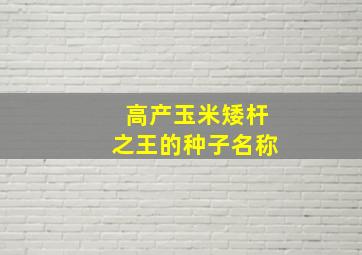 高产玉米矮杆之王的种子名称