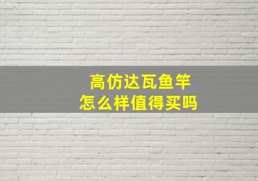 高仿达瓦鱼竿怎么样值得买吗