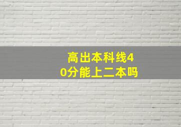 高出本科线40分能上二本吗