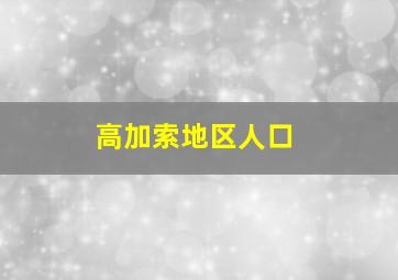 高加索地区人口