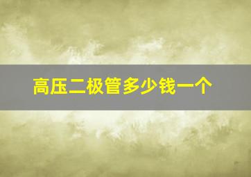 高压二极管多少钱一个