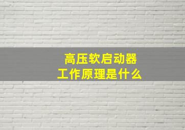 高压软启动器工作原理是什么