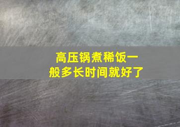 高压锅煮稀饭一般多长时间就好了