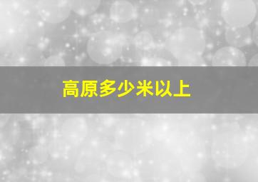 高原多少米以上