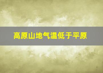 高原山地气温低于平原