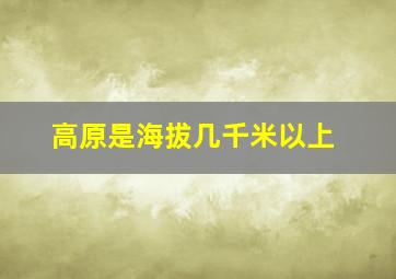 高原是海拔几千米以上