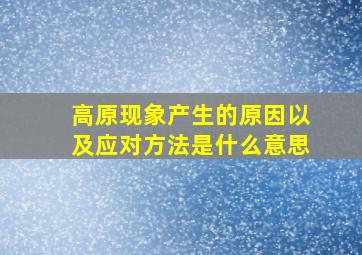 高原现象产生的原因以及应对方法是什么意思