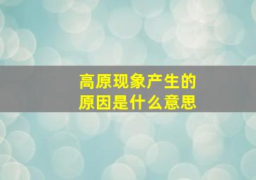 高原现象产生的原因是什么意思